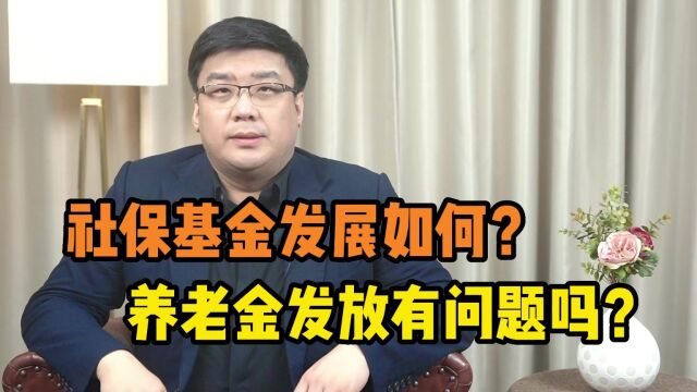 热门话题!我国社保基金发展如何?养老金发放有问题吗?