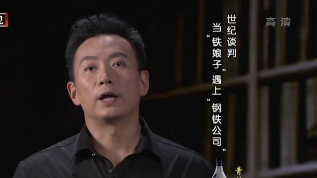 揭秘世纪谈判,“铁娘子”遇上“钢铁公司”,交锋不断