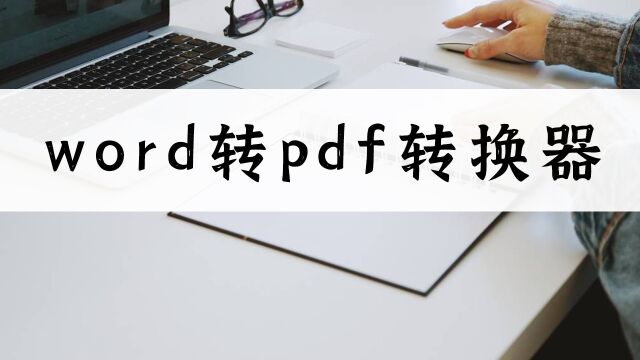 哪个word转pdf转换器好用?这个教程新手十秒上手