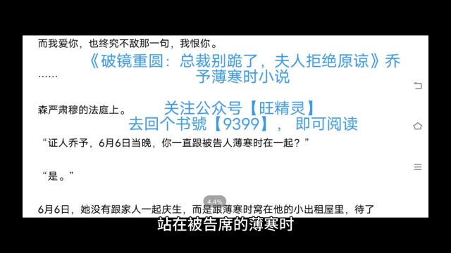 《破镜重圆:总裁别跪了,夫人拒绝原谅》乔予薄寒时小说