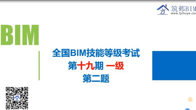 全国BIM技能等级考试第十九期第二题