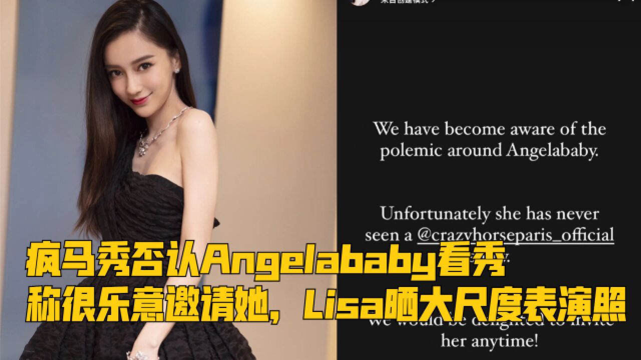 疯马秀否认Angelababy看秀,称很乐意邀请她,Lisa晒大尺度表演照