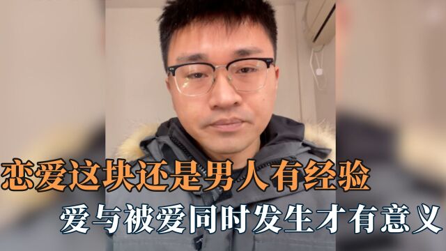 恋爱这块还是男人有经验:爱与被爱同时发生,爱才有意义