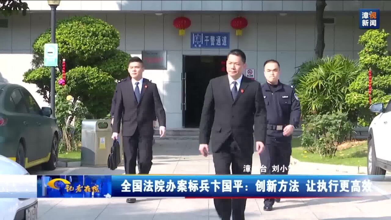 全国法院办案标兵卞国平:创新方法 让执行更高效