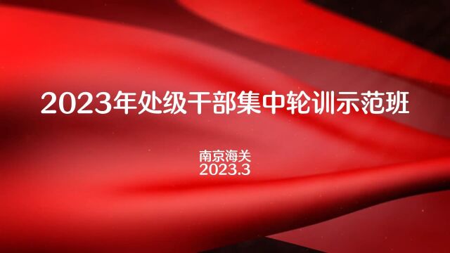 2023年处级干部集中轮训示范班20230305