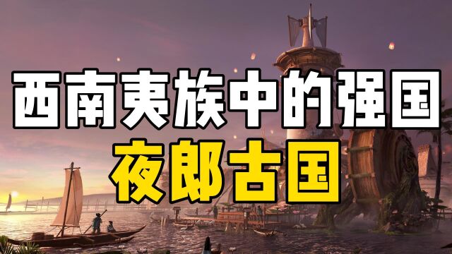 我国西南少数民族建立的夜郎古国,留下的不止是成语“夜郎自大”