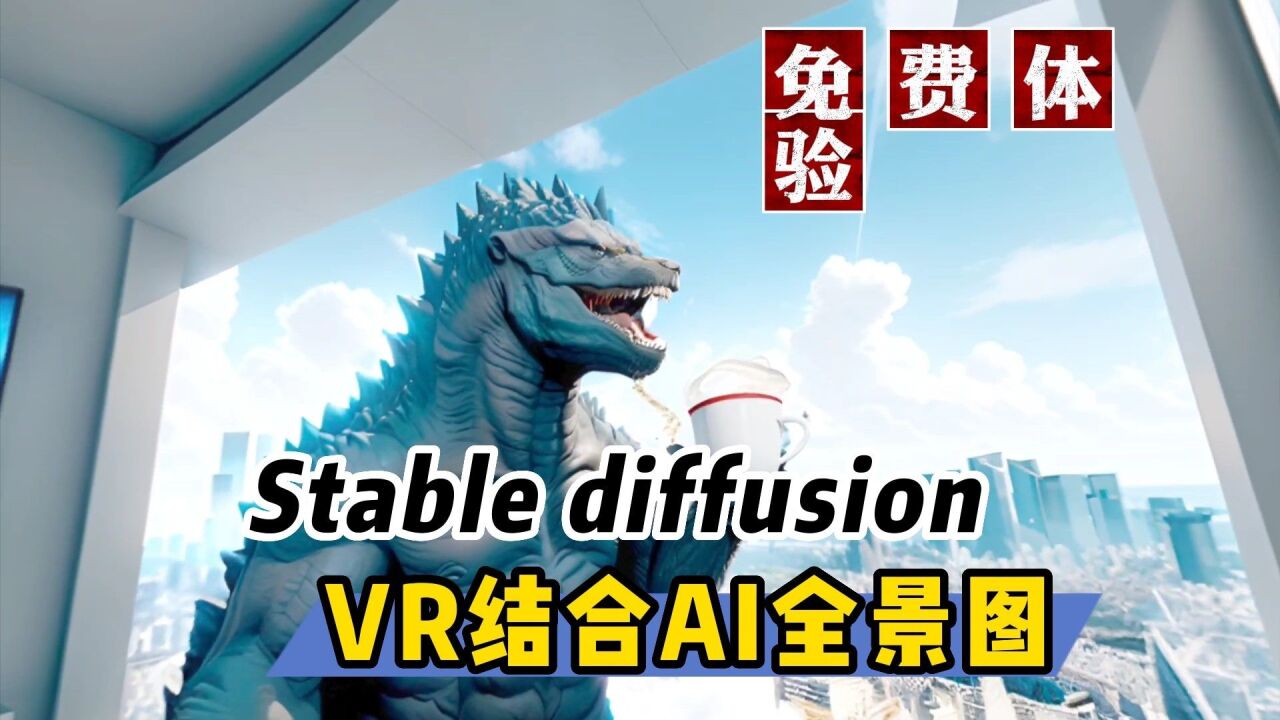 【VR玩乐】免费用VR一体机在线体验AI绘画360度全景图