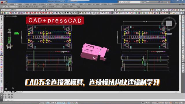 五金模具设计实例教程:CAD五金连接器模具,连续模结构快速绘制学习