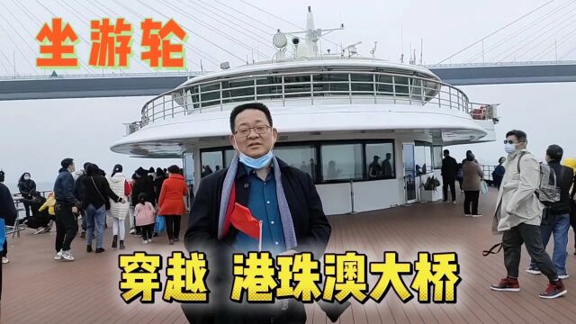 乘坐深圳蛇口大湾区1号游轮,穿越港珠澳大桥,深感祖国的强大