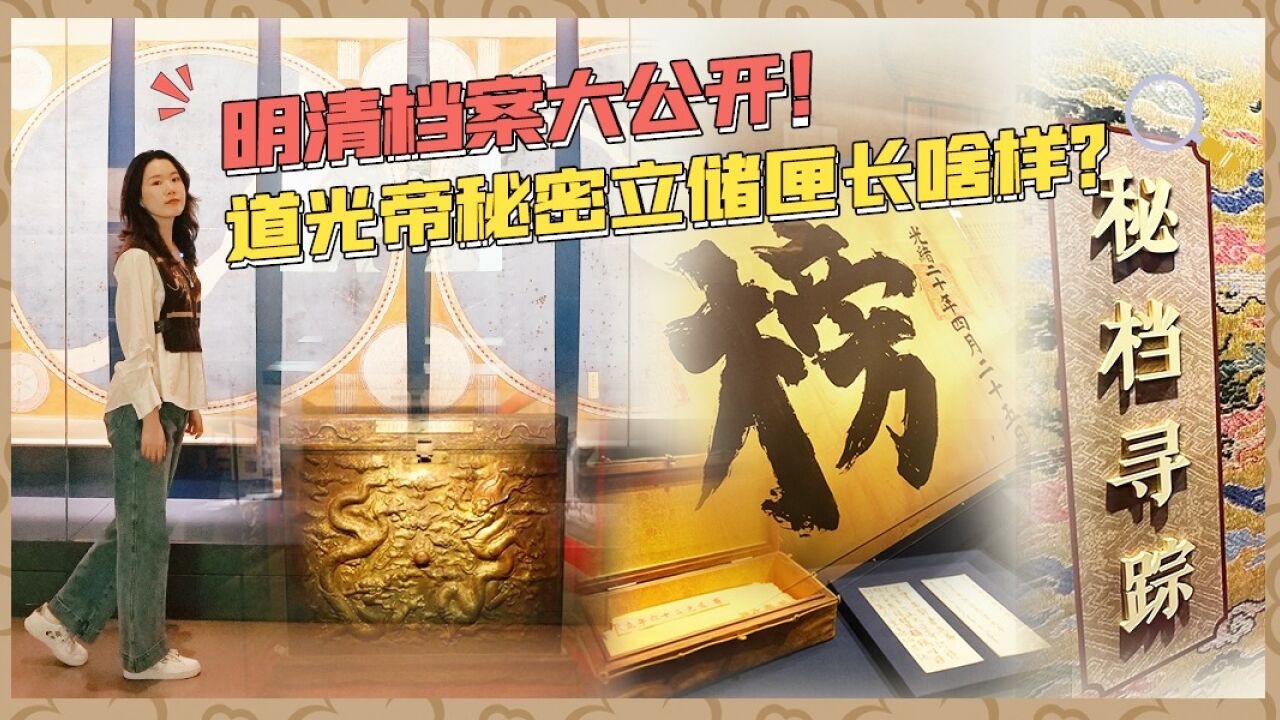 【展览有意思25】明清档案大公开!道光帝秘密立储匣长啥样?