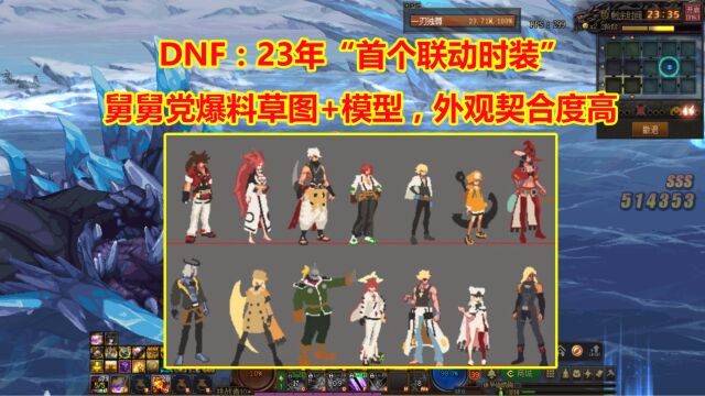 DNF:23年“首个联动时装”!舅舅党爆料草图+模型,外观契合度高