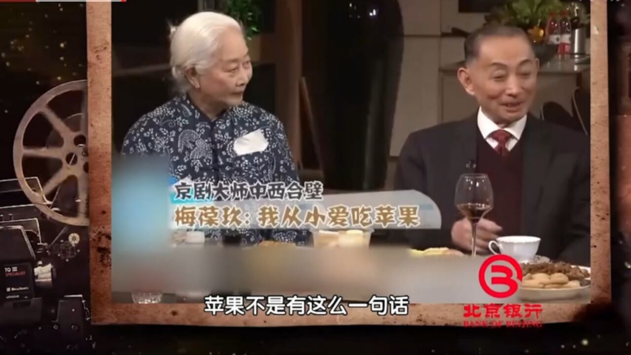 京剧大师梅葆玖,曾做客节目讲述:上台前没吃牛肉不上台