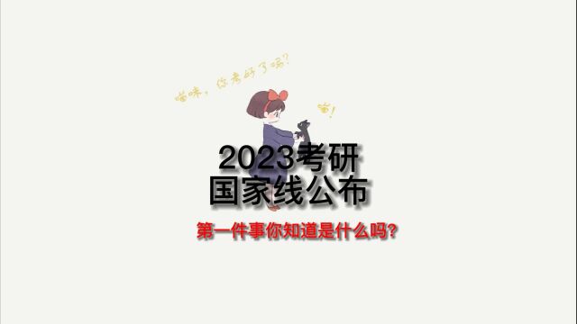 2023考研国家线公布!第一件事你知道是什么吗?