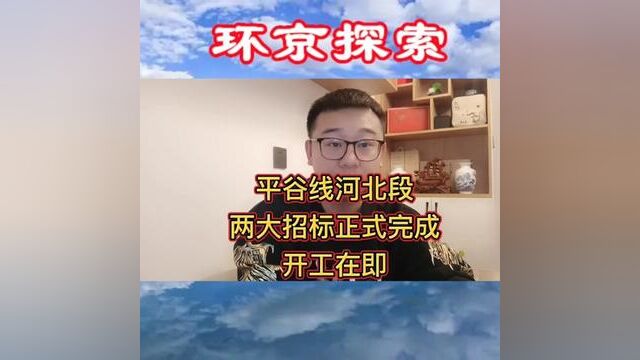 平谷线河北段两大招标正式完成,开工在即!#平谷线 #平谷线河北段 #燕郊 #燕郊地铁 #燕郊通勤