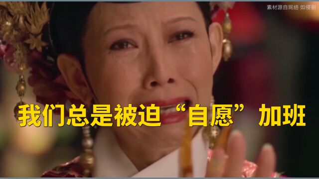 我们总是被迫“自愿”加班,所以为何加班?