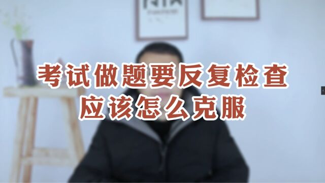 考试做题要反复检查应该怎么克服