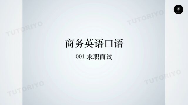 TUTORIYO | 商务英语口语 | 001 求职面试