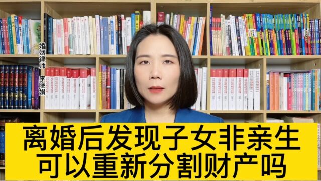 杭州专业婚姻律师:协议离婚后发现子女非亲生可否申请重新分配财产?