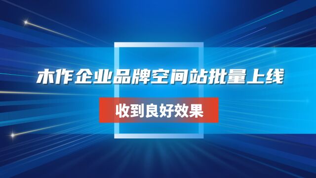 木作企业品牌空间站批量上线,收到良好效果