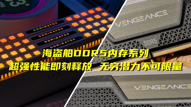 海盗船DDR5系列内存 新世代性能即刻释放