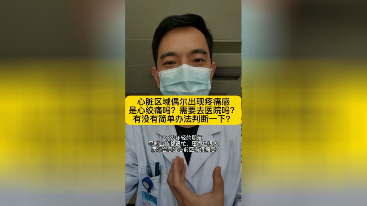 心脏区域偶尔出现疼痛感,是心绞痛吗?需要去医院吗?