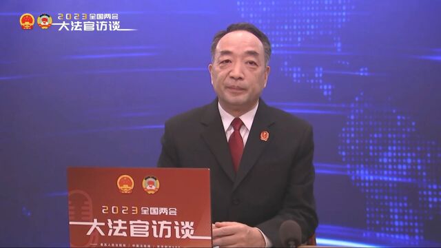 傅信平:多样化融合式便民模式 构建高效普惠司法服务体系