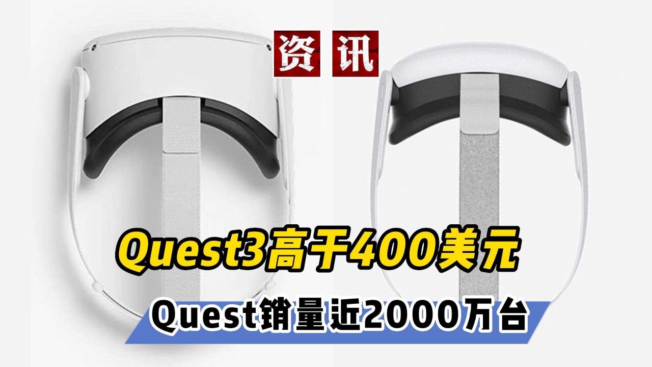 【VR速递】 Quest3蓄势待发Meta头显销量降破2千万