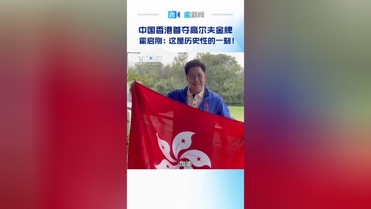 中国香港首夺高尔夫金牌 霍启刚:这是历史性的一刻!