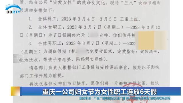 重庆一公司妇女节为女性职工连放6天假