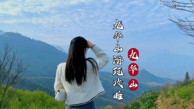 想去九华山又怕钱包不鼓,这条视频告诉你所需费用#春日游玩攻略 #九华山风景区 #春游踏青