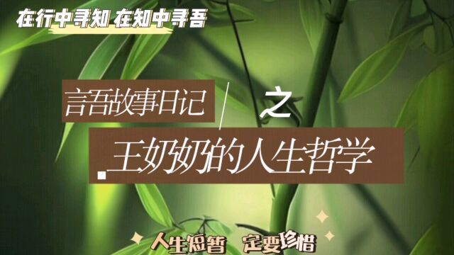 言吾故事日记||:王奶奶的人生哲学课