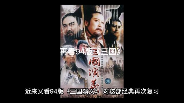 再看94版《三国演义》