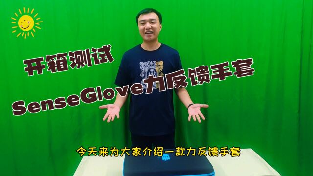 【搜维尔科技】SenseGlove力反馈手套开箱测试 高端玩家解密VR黑科技