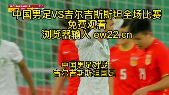 2023U20亚洲杯小组赛直播:中国男足U20VS吉尔吉斯斯坦U20(官方)高清在线观看 中国男足关键一战!