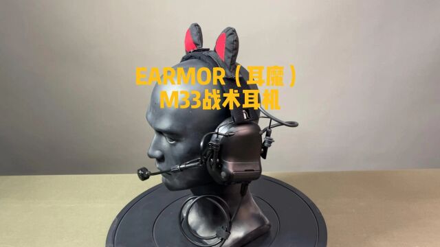 EARMOR(耳魔)M33拾音降噪 蓝牙战术耳机(1)