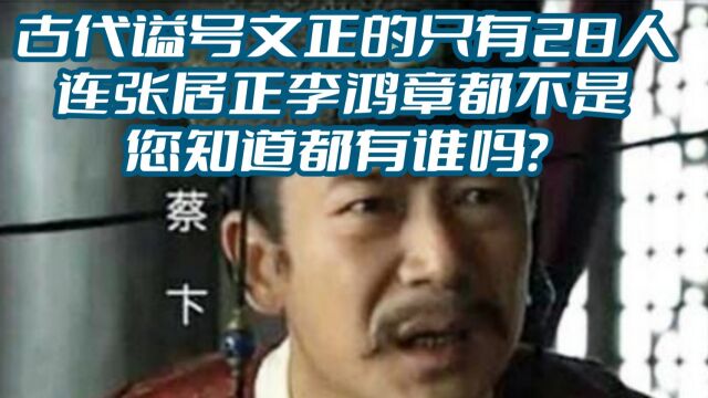 古代谥号文正的只有28人,张居正李鸿章都不是,您知道都是谁吗?