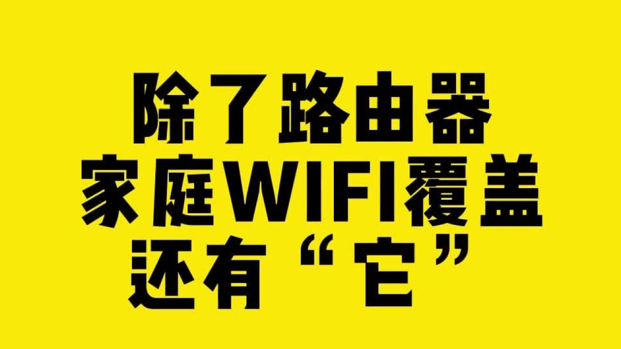 除了路由器,家庭WIFI覆盖还有“它”