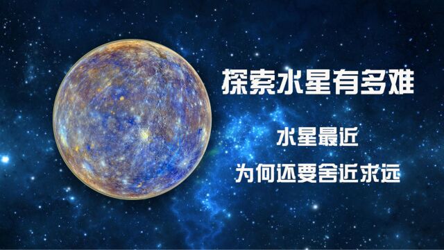 水星离地球更近,为何还要舍近求远去火星.探索水星有多难