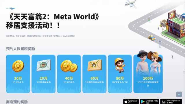 【GameFi】天天富翁2:Meta World 预约注册支援活动