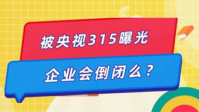 被央视315曝光,企业会倒闭么?