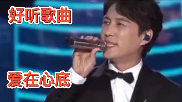 勒东演唱《爱在心底》