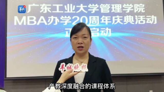 探索MBA可持续发展的广工模式!广工管院MBA 启动办学20周年庆典