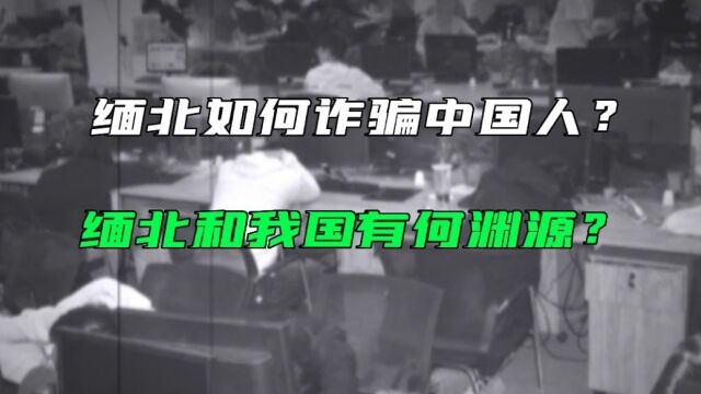 缅北为何常年动乱?如何诱骗中国前往人?缅北和我国有何渊源?