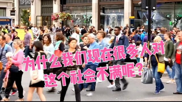 为什么我们现在很多人对这个社会不满呢?