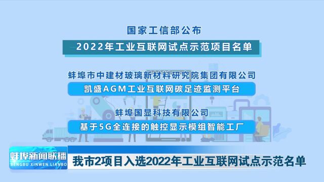 我市2项目入选2022年工业互联网试点示范名单