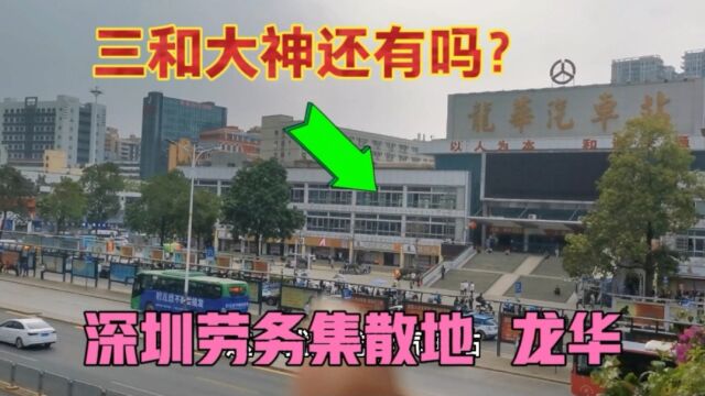 深圳劳务集散地龙华,三和大神还有吗?小伙实地走访一次