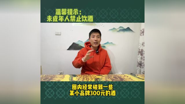 三四线及小品牌的高端酒没必要大量买,这是为什么,今天说说