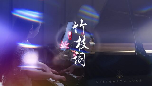 竹枝词曲丹