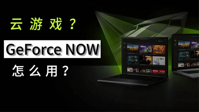 低配电脑/手机也能玩大作?英伟达GeForce Now云游戏教程