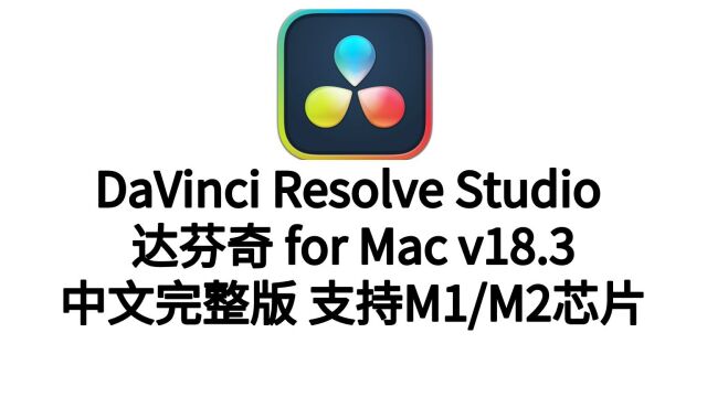 达芬奇 DaVinci Resolve 18.3 for Mac最新中文版 支持M1/M2